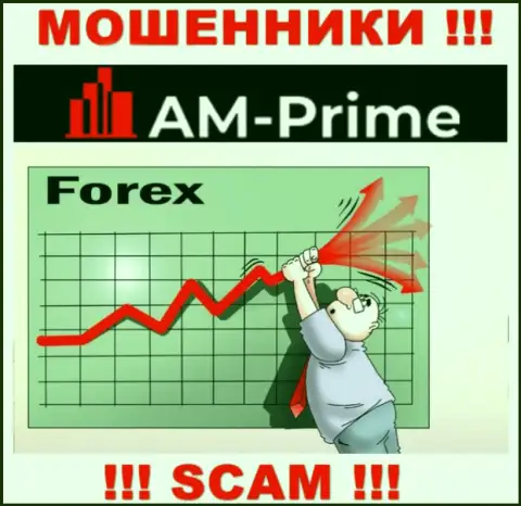 Forex - это направление деятельности преступно действующей организации AM-PRIME Com