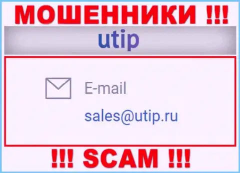 Установить контакт с мошенниками UTIP можно по представленному e-mail (информация взята с их сайта)