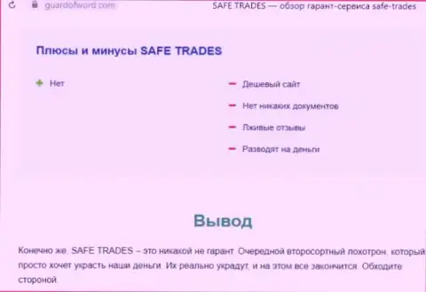 Safe Trade - это очередная противоправно действующая компания, сотрудничать весьма рискованно !!! (обзор мошеннических деяний)