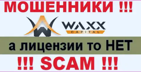Не работайте с мошенниками Waxx-Capital, у них на интернет-портале не предоставлено информации об лицензионном документе конторы