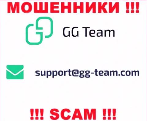 Организация GG Team - это ВОРЫ ! Не пишите сообщения на их адрес электронного ящика !!!