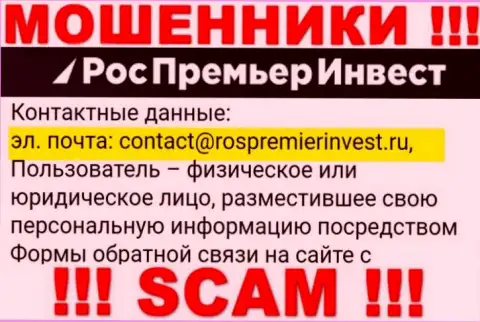 Организация RosPremierInvest не прячет свой е-мейл и размещает его у себя на web-сервисе
