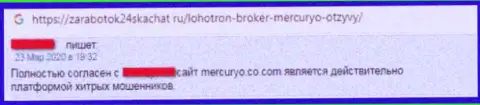 В предоставленном ниже отзыве показан факт надувательства реального клиента мошенниками из компании Меркурио Ко Ком