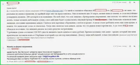 Заявление еще одной пострадавшей от мошенников ЦФХПоинт Ком, которую в этой форекс дилинговой компании обворовали больше чем на 200 000 рублей