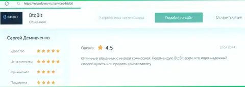 Отзыв об выгодных комиссионных сборах в интернет обменнике BTCBit на информационном ресурсе niksolovov ru