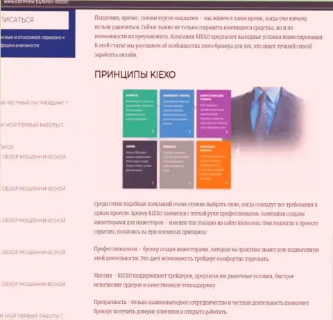 Условия для торговли ФОРЕКС брокерской компании Kiexo Com оговорены в обзорной статье на информационном портале Listreview Ru