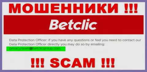 В разделе контактных данных, на официальном сайте internet-аферистов BetClic, найден был данный е-майл