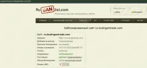 Сайт Budrigan Ltd в РФ заблокирован Генеральной прокуратурой