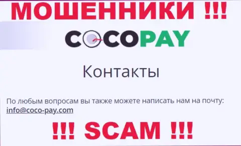 Слишком опасно переписываться с организацией CocoPay, даже через их e-mail - это ушлые интернет лохотронщики !