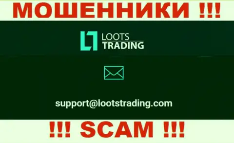 Не нужно связываться через e-mail с конторой Loots Trading - это МОШЕННИКИ !