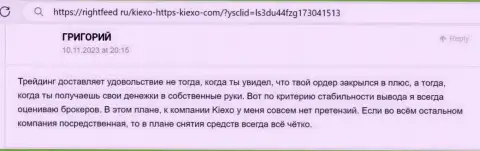Загвоздок с возвратом денег у клиентов дилера Киексо не встречается - реальный отзыв игрока на web-ресурсе RightFeed Ru