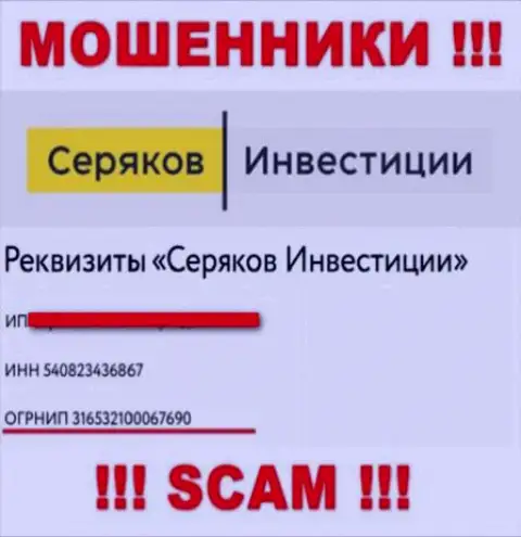 Номер регистрации мошенников всемирной сети internet компании SeryakovInvest - 316532100067690