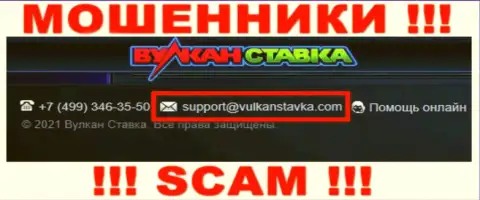 Данный адрес электронного ящика разводилы ВулканСтавка Ком предоставили у себя на официальном сайте