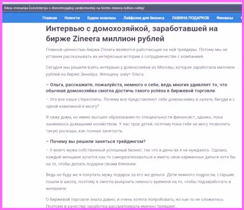 Разговор с реальной клиенткой биржевой площадки Zineera Com в публикации на онлайн-ресурсе fokus-vnimaniya com