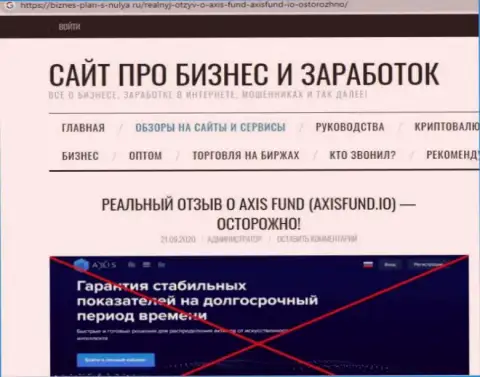 Обзор мошеннических деяний AxisFund, позаимствованный на одном из сайтов-отзовиков