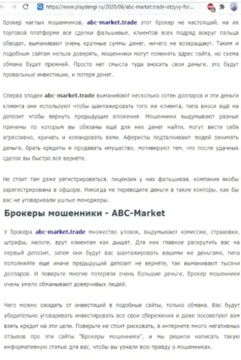Обзорная статья мошеннических деяний ABC-Market, направленных на лишение денег реальных клиентов