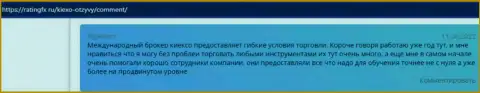 Несколько отзывов биржевых трейдеров на информационном сервисе ratingfx ru, в которых они рассказали об спекулировании с дилинговой организацией Киексо