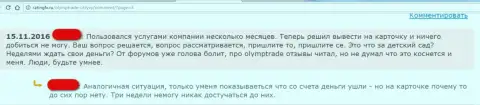 Автор отзыва считает, что Форекс дилинговая компания OlympTrade - это МОШЕННИКИ !!!