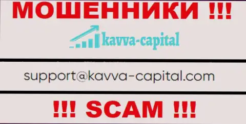 Не рекомендуем связываться через почту с Kavva-Capital Com - это МОШЕННИКИ !