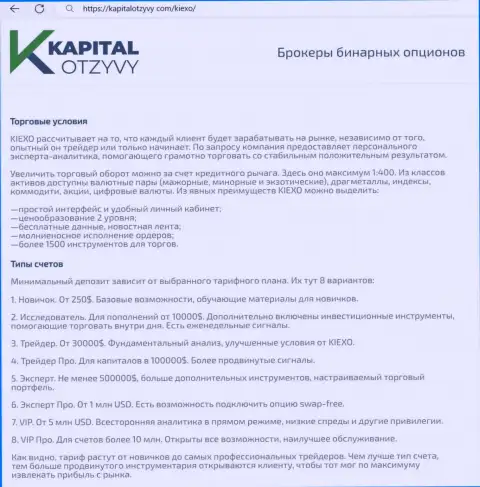 Сервис КапиталОтзывы Ком у себя на полях тоже опубликовал публикацию об условиях для совершения сделок компании Киехо Ком