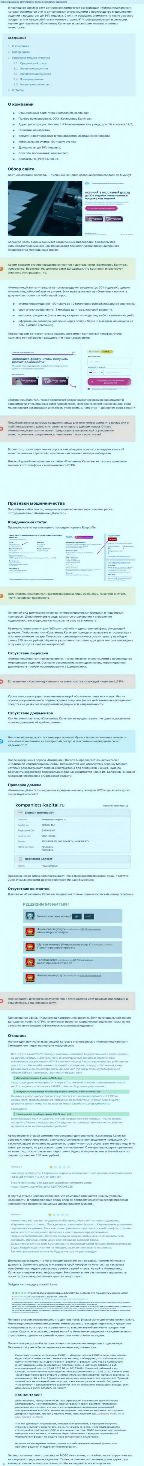В инете не слишком положительно пишут о Kompaniets-Capital Ru (обзор компании)