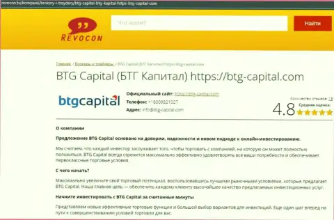 Анализ деятельности организации BTG Capital на сайте Revocon Ru