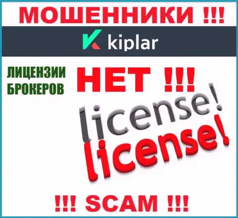Kiplar работают нелегально - у указанных интернет-воров нет лицензии на осуществление деятельности ! БУДЬТЕ ОЧЕНЬ ОСТОРОЖНЫ !!!