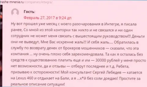30 тысяч рублей - сумма, которую увели IntegraFX у собственной жертвы