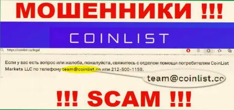На официальном сервисе противозаконно действующей организации КоинЛист показан этот электронный адрес
