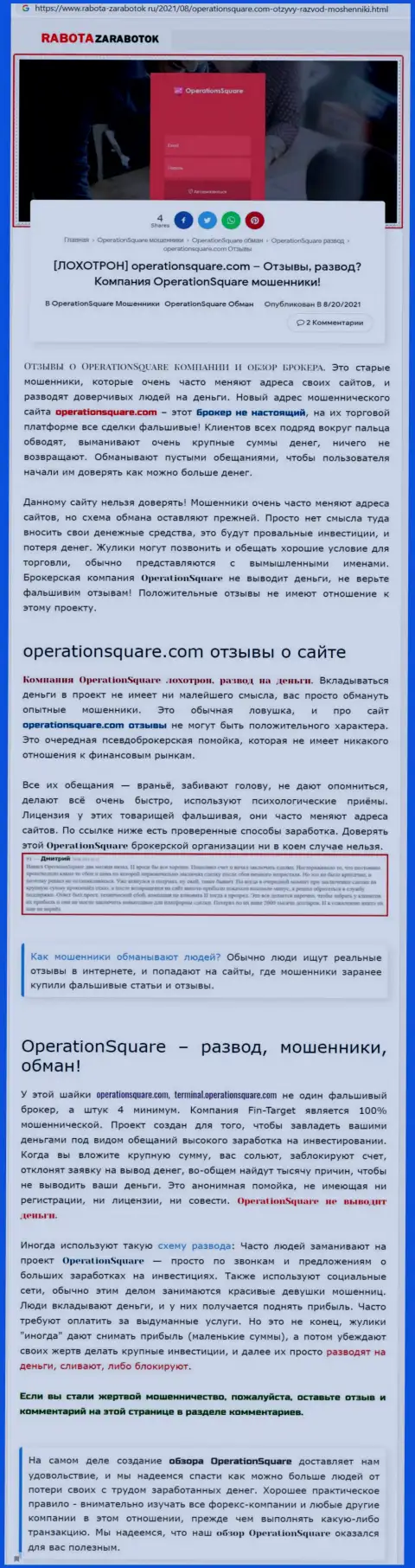 OperationSquare Com - это МОШЕННИКИ !!! Методы обворовывания и отзывы клиентов