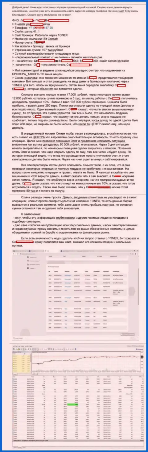 Подробная история обмана биржевого игрока мошенниками из 1Оnex Сom на сумму 107000 российских рублей