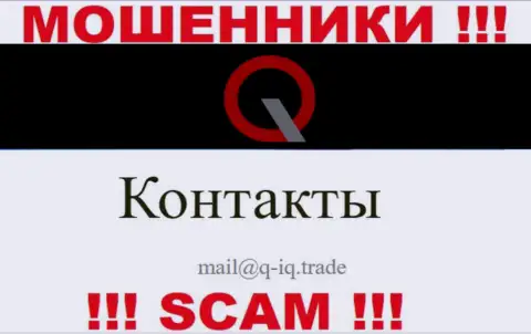 На е-мейл, приведенный на web-портале мошенников Q IQ Trade, писать весьма рискованно - это АФЕРИСТЫ !