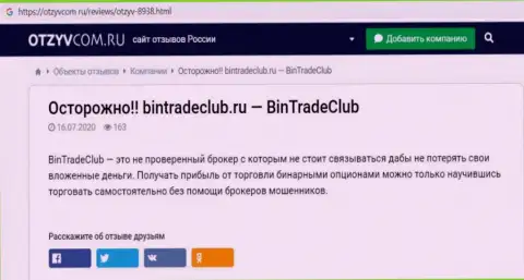 Вы можете оказаться без вложенных денег, потому что BinTradeClub Ru - это МОШЕННИКИ !!! (обзор)