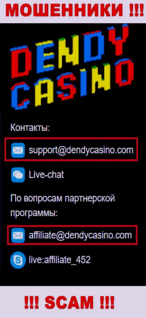 На адрес электронного ящика DendyCasino Com писать сообщения нельзя - это бессовестные обманщики !