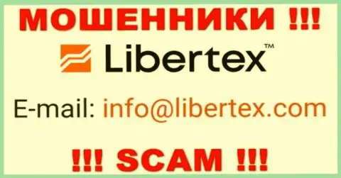 На информационном ресурсе мошенников Либертекс расположен этот е-мейл, но не вздумайте с ними контактировать