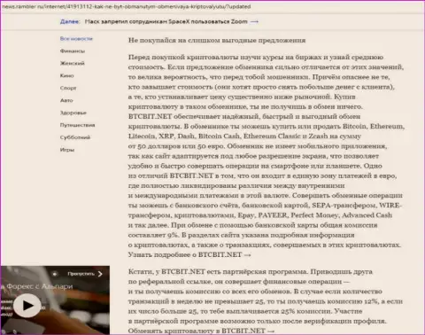 Заключительная часть обзора условий обменного online-пункта BTCBit, расположенного на сервисе news rambler ru