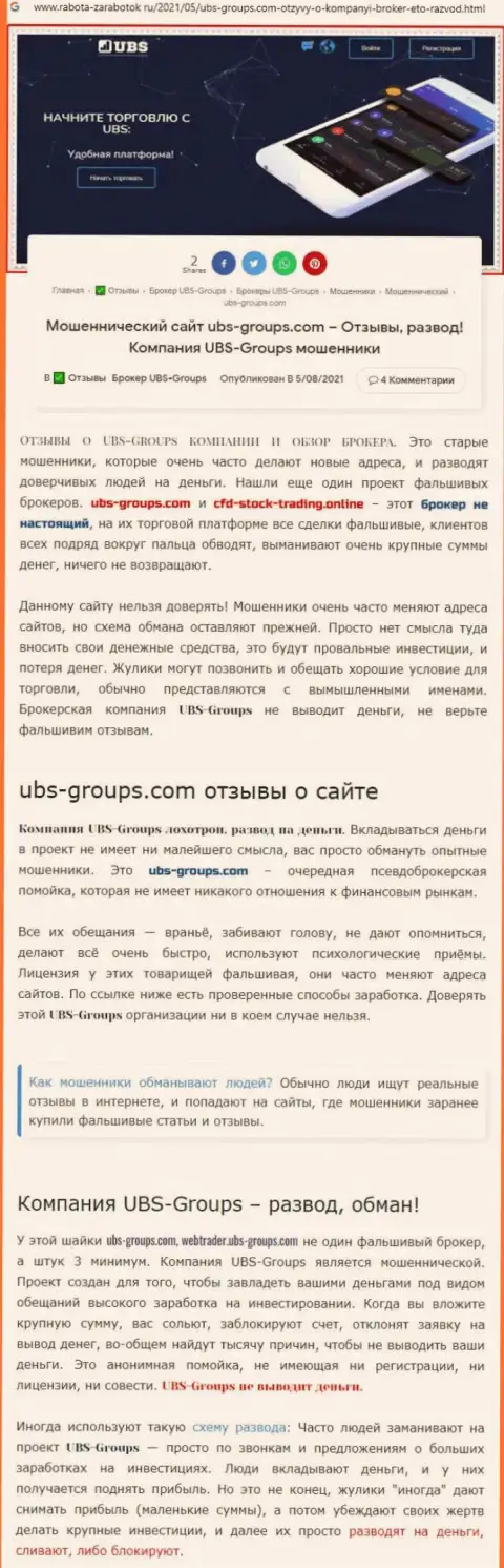 Автор отзыва утверждает, что UBS Groups - это ШУЛЕРА !!!