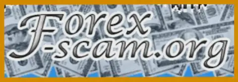 Forex-scam Org - это весьма серьезный интернет-сайт об кидалах на ФОРЕКС