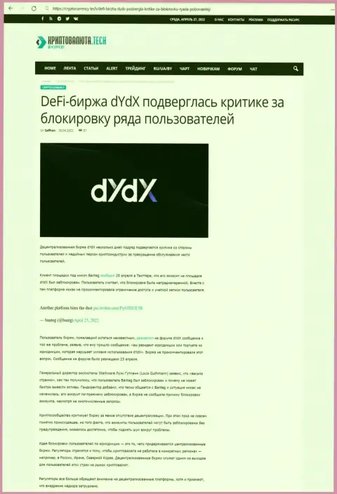 Обзорная статья мошеннических действий dYdX, направленных на обворовывание клиентов