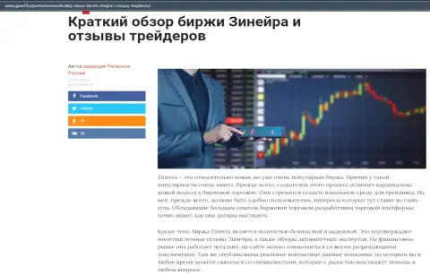 О бирже Зинеера есть информационный материал на онлайн-сервисе gosrf ru