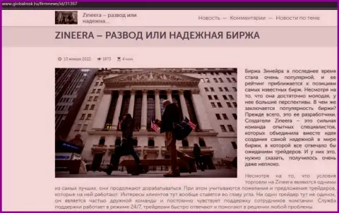 Информация о брокерской компании Зинейра на сайте GlobalMsk Ru