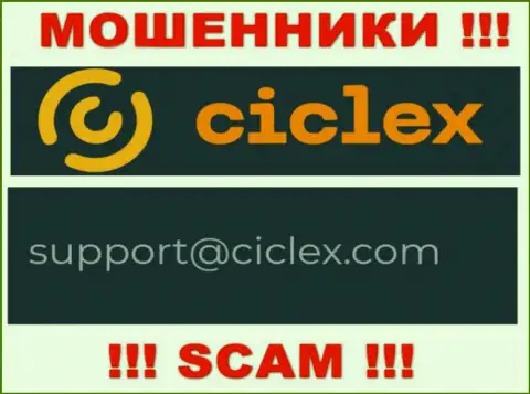 В контактных сведениях, на веб-портале мошенников Ciclex, предложена вот эта электронная почта