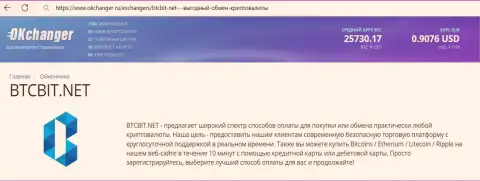 Отличная работа отдела техподдержки обменного online-пункта БТЦБит Нет описана в материале на онлайн-сервисе okchanger ru