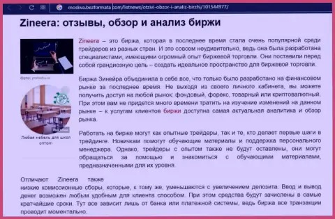 Биржа Зинеера представлена была в обзорной статье на информационном ресурсе Москва БезФормата Ком