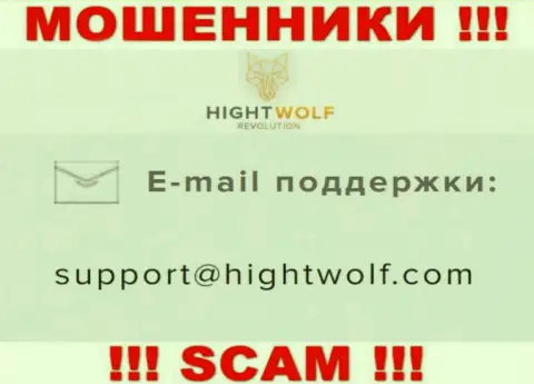Не пишите сообщение на адрес электронной почты мошенников HightWolf Com, приведенный на их веб-ресурсе в разделе контактной инфы - это довольно опасно