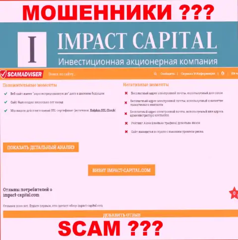 Информация о ImpactCapital Com с сайта скамадвисер ком