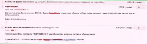 В BitFin24 Com ограбили клиентку на 620000 рублей