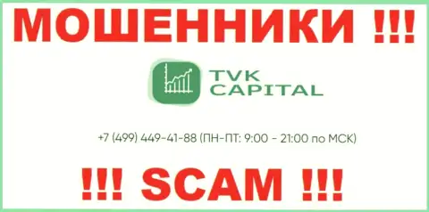 С какого именно номера телефона будут звонить internet обманщики из организации TVK Capital неизвестно, у них их немало