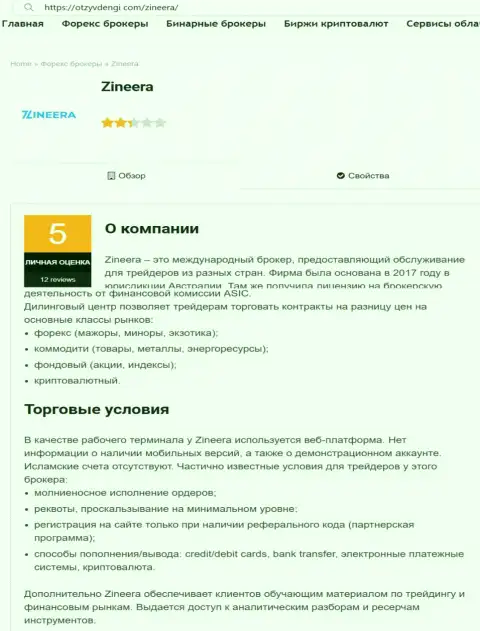 Информационный обзор организации Зинейра Ком, размещенный на онлайн-ресурсе otzyvdengi com