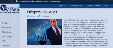 О перспективах биржевой компании Зинеера говорится в позитивной публикации и на интернет-портале venture news ru